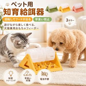 犬用 知育給餌器 知育玩具 フードボウル 早食い防止 おやつボール 自動給餌 おもちゃ 餌入れ ストレス解消 訓練 学習玩具 ペット用品 小型犬 中型犬 猫