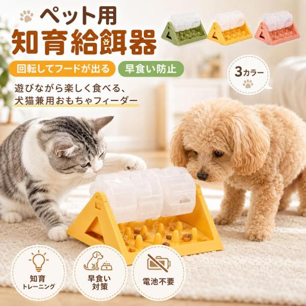 犬用 知育給餌器 知育玩具 フードボウル 早食い防止 おやつボール 自動給餌 おもちゃ 餌入れ スト...