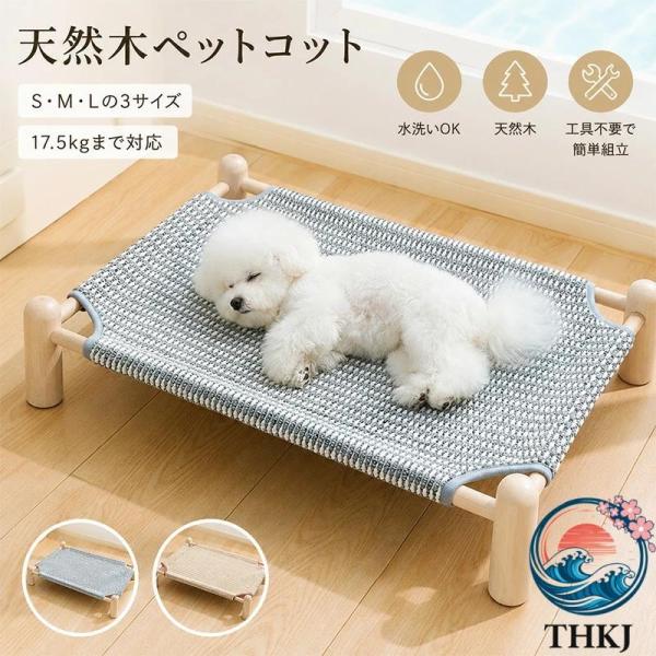 ペットコット 犬用コット ペットベッド 夏用 犬 ベッド 猫 ベッド 天然木 通気性 洗える 組立簡...