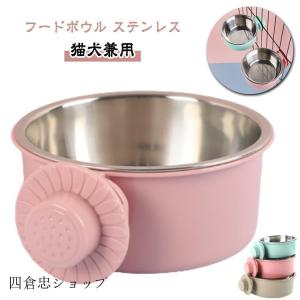 フードボウル ペット用 餌入れ 犬 猫 餌皿 食べやすい 高さがある ケージ 食器 ステンレス ペットフード ボウル エサ入れ 水入れ 固定 小動物