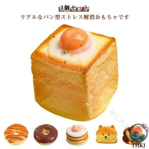 セット おもちゃ パン 型 スクイーズ 玩具 ストレス 解消 グッズ リアル やわらかい 極上 の ふわふわ パン インテリア パン屋 北欧風 おしゃれ