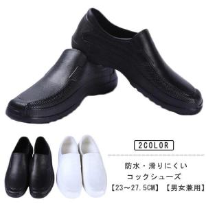 厨房靴 おしゃれ 防水 コックシューズ レディース 飲食店 メンズ 作業靴 厨房シューズ 防水 白 滑りにくい キッチンシューズ 黒 安全靴 コックシ