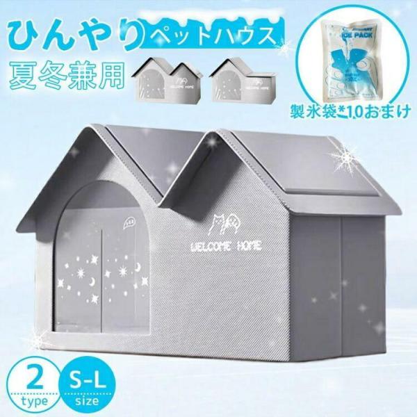 【新登場】ペットエアコンルーム 犬 ペットハウス 夏 ひんやり 冷感 ペットベッド 夏用 冷房 折り...