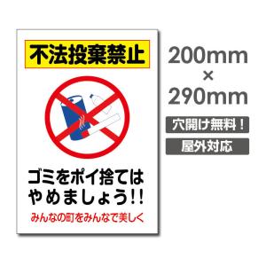 【送料無料】不法投棄禁止　W200×H290mm　厚み３mm　不法投棄厳禁　ゴミを捨てるな看板　プレート看板　注意標識　アルミ複合板（POI-189）｜yoshimichistore