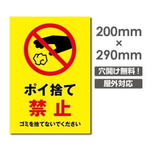 【送料無料】ポイ捨て禁止　W200×H290mm　厚み３mm　不法投棄厳禁　ゴミを捨てるな看板　プレート看板　注意標識　アルミ複合板（POI-195）｜yoshimichistore