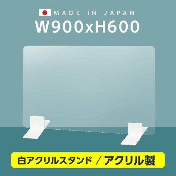 [日本製] 高透明 アクリルパーテーション W900mm×H600mm 厚3mm 足両面テープ簡単貼...