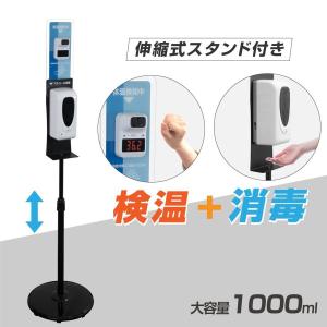 【仕様改良】非接触 検温 消毒 ディスペンサー  高さ1430〜1960mm 検温消毒 一体1000ML  自動手指消毒器 赤外線センサー saps-kasa1660ad