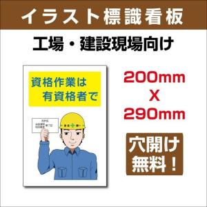 【送料無料】イラスト標識 200ｍｍ×290ｍｍアルミ板3mm 表記:資格作業は有資格者で sign-103｜yoshimichistore