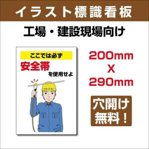 【送料無料】イラスト標識 200ｍｍ×290ｍｍアルミ板3mm 表記:ここでは必ず安全帯を使用せよ sign-105｜yoshimichistore