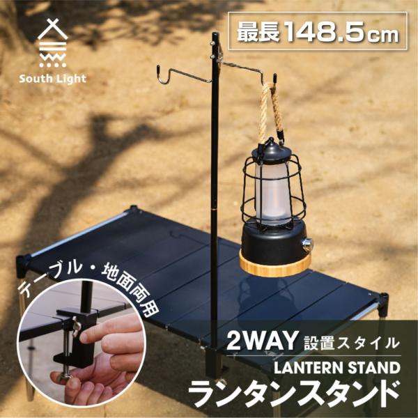 ランタンスタンド  2WAY ペグ式 クランプ式 折り畳み South Light 高さ4段階調整 ...