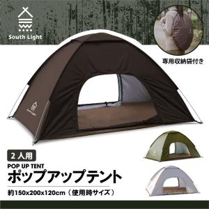 テント ポップアップテント South Light ワンタッチテント 一人用 2人用 ソロ キャンプ 紫外線対策 アウトドア あすつく sl-zp150