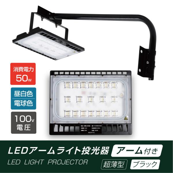 LED投光器 50W相当 防水 60cm 90cm 屋外用 昼光色 電球色 IP65 広角120度 ...