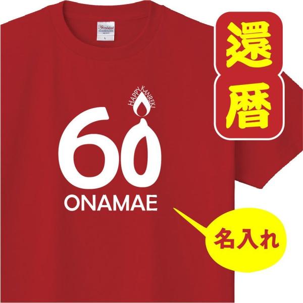 還暦 祝い 女性 男性 名入れ 男女兼用 プレゼント 誕生日 かんれき 赤い グッズ 還暦Tシャツ ...