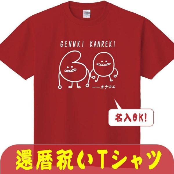 還暦 祝い 女性 男性 名入れ 男女兼用 プレゼント 誕生日 かんれき 赤い グッズ 還暦Tシャツ ...