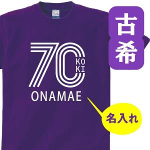 古希 祝い 父 母 女性 男性 名入れ プレゼント 誕生日 贈り物 祖父 祖母 紫 グッズ 古希tシャツ 70歳のサプライズ T085 K70 24 T085 K70 24 吉道ストア 通販 Yahoo ショッピング