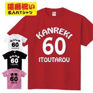 名入れ 還暦 祝い 父 母 女性 男性 tシャツ 還暦祝いのプレゼント かんれき 赤い  グッズ 還暦祝 還暦 60歳のサプライズ！オリジナル t085-kr02