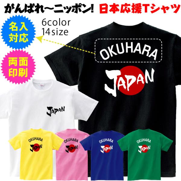 【日本応援Tシャツ】応援選手名前入れ 日本／JAPAN ワールドカップ    半袖Ｔシャツ ギフトで...