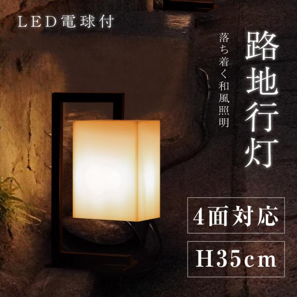 LEDランプ式京行灯 H35cm LED電球付き 4面 屋外用 和風タイプ 行燈 あんどん 和風照明...