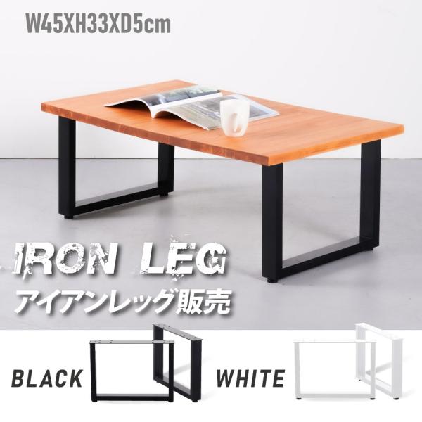 テーブル脚 日本製 鉄製フィッティング2点セット 家具部品の交換用脚 頑丈な鉄製アートテーブル脚 2...