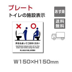 【送料無料】トイレマーク W150mm×H150mm【男性も座って】男性 男子 座って 座りション 立ちション禁止 小便 外国語 英語 TOI-139｜yoshimichistore