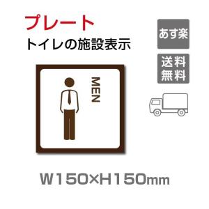 【送料無料】W150mm×H150mm 「 男子トイレ」お手洗いtoilet トイレ男子 男性 紳士 MEN TOI-148｜yoshimichistore