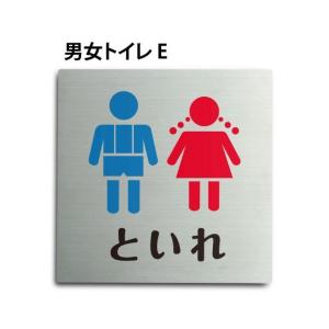 【送料無料/メール便対応】「男女トイレE」ステンレス製 トイレ標識 プレート看板 W150×H150mm（TOI-162）｜yoshimichistore