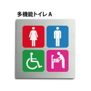 【送料無料/メール便対応】「多機能トイレA」ステンレス製 トイレ標識 プレート看板 W150×H150mm（TOI-171）｜yoshimichistore