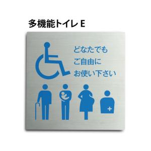 【送料無料/メール便対応】「多機能トイレE」ステンレス製 トイレ標識 プレート看板 W150×H150mm（TOI-179）｜yoshimichistore