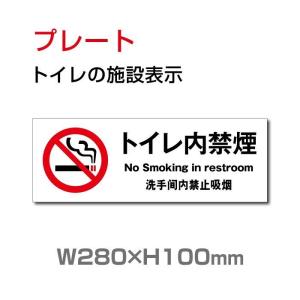 【送料無料/メール便対応】「トイレ内禁煙」トイレ標識 プレート看板 W280×H100mm（TOI-189）｜yoshimichistore