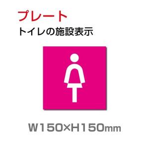 【送料無料/メール便対応】「女性トイレ」トイレ標識 プレート看板 W150×H150mm（TOI-192）｜yoshimichistore