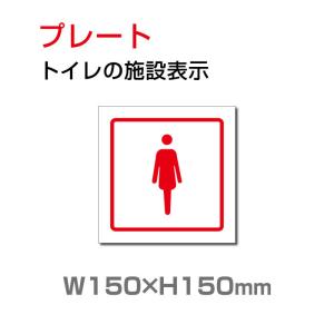 【送料無料/メール便対応】「女性トイレ」トイレ標識 プレート看板 W150×H150mm（TOI-213）｜yoshimichistore