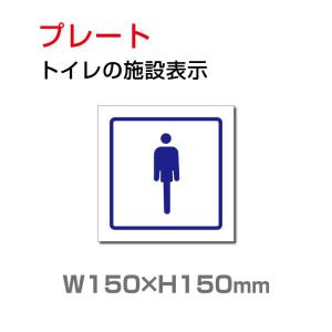 【送料無料/メール便対応】「男性トイレ」トイレ標識 プレート看板 W150×H150mm（TOI-214）｜yoshimichistore