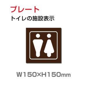 【送料無料/メール便対応】「トイレ」トイレ標識 プレート看板 W150×H150mm（TOI-218）｜yoshimichistore