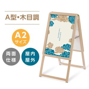 a型看板 木目調 看板 グリップ式 A型看板 A2 両面 H94cm A型スタンド看板 パネルスタンド 店舗用看板 看板 防雨 屋外 店舗用 wjc-a2-d｜yoshimichistore