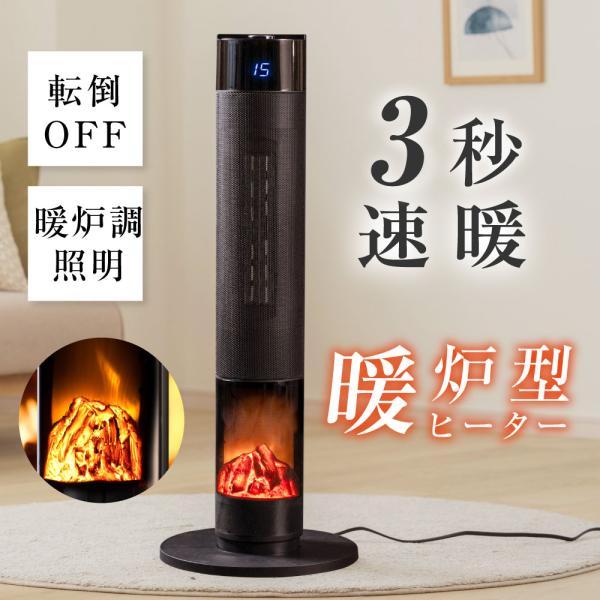 ヒーター 暖炉型ファンヒーター 電気ストーブ 電気ヒーター セラミックヒーター 足元 電気式暖炉 即...