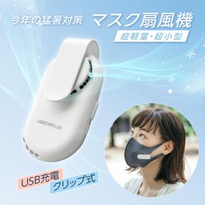 マスクエアーファン 扇風機 白 ホワイト 蒸れない 熱中症対策 USB充電式 小型 超軽量 涼しい 夏用 冷感 曇り防止 xr-m224 爆買
