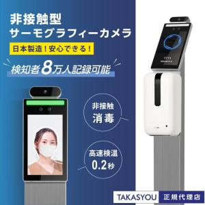 【赤字覚悟！3倍Point】非接触 AI顔認識 温度検知カメラ サーモグラフィーカメラ マスク有無感知 消毒噴霧器付き xthermo-s1