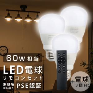 LED電球 60W相当 3個 セット リモコン付き E26 直径60 無段階調光色 Ra80 メモリ機能 タイマー 常夜灯  led-l3｜yoshimichistore