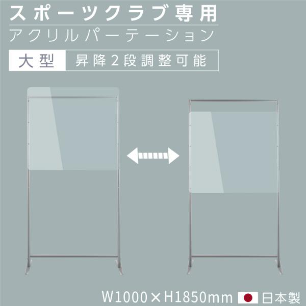 [最新型 日本製] スポーツクラブ専用 透明  W1000mm×D420mm×H1850mm アクリ...