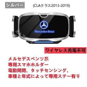 新品 ベンツ BENZ専用デザイン 車載車用スマホホルダー 電動開閉 タッチセンシング(CLAクラス 2013-2019)車種専用ベース 2色選択