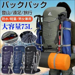 バックパック 登山 リュックサック 75L 遠足 撥水 アウトドア