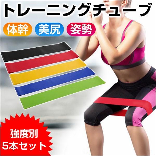 トレーニングチューブ エクササイズゴムバンド 5本セット フィットネス 筋トレ ストレッチ ヨガ 体...