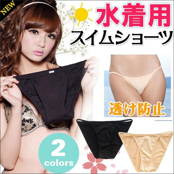 アンダーショーツ スイムショーツ 水着用 インナーショーツ ショーツ 透け防止 レディース　 ネコポ...