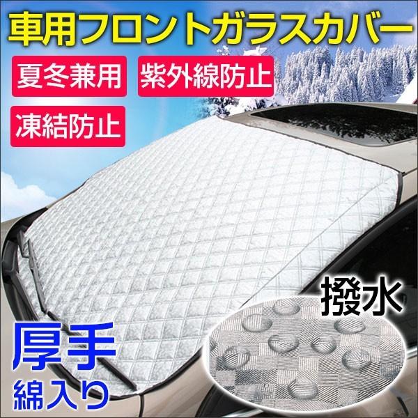 車用フロントガラスカバー 厚手 綿入り 凍結防止カバー フロントガラスシート サンシェード 冬 夏 ...