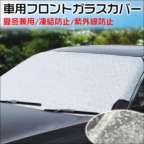 車用フロントガラスカバー 凍結防止カバー フロントガラスシート サンシェード 冬 夏 日よけ ネコポ...
