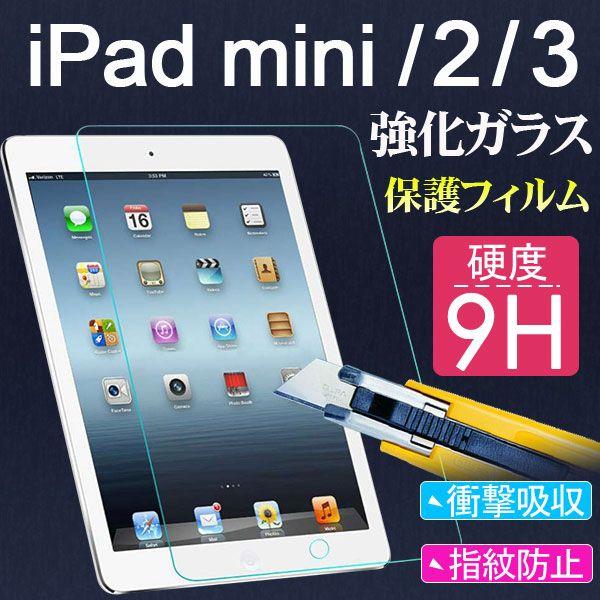 iPad mini/2/3強化 ガラス製　液晶保護シート  ポイント消化　 ネコポス送料無料
