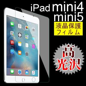 iPad mini4 iPad mini5 液晶保護フィルム 高光沢フィルム ネコポス送料無料
