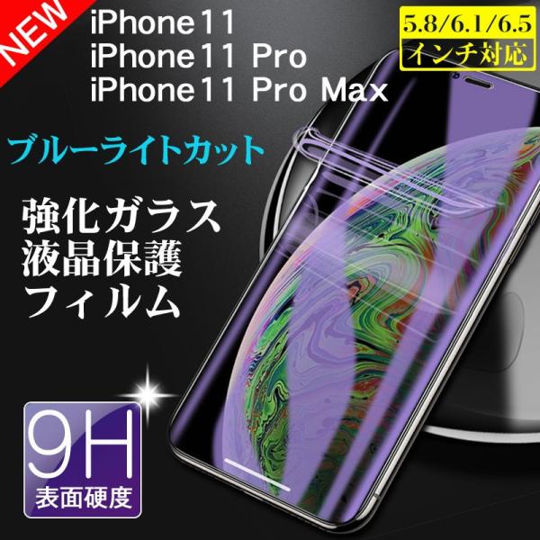 iPhone 11 iPhone 11 Pro iPhone 11 Pro Max用 ブルーライトカ...