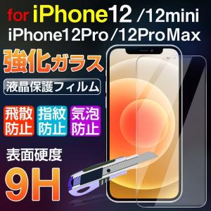 iPhone 12 mini iPhone 12 iPhone 12 Pro iPhone 12 Pro Max対応 強化ガラスフィルム 液晶保護フィルム ガラスフィルム ネコポス送料無料｜yoshimiya