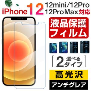 iPhone 12/12 Pro/12 mini/12 Pro Max用液晶保護フィルム 高光沢 アンチグレア 選べる2タイプ　 ゆうパケット送料無料｜yoshimiya